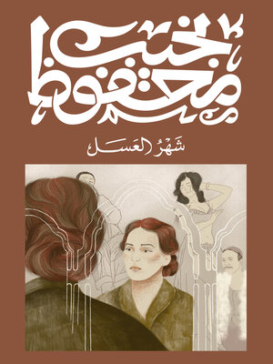 cover image of شهر العسل